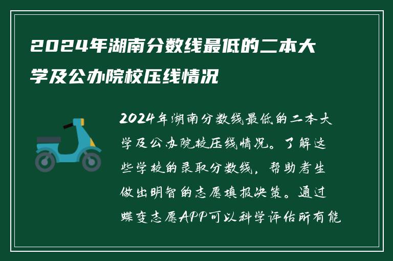 2024年湖南分数线最低的二本大学及公办院校压线情况