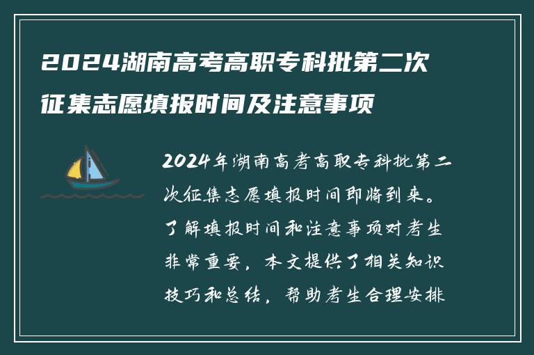 2024湖南高考高职专科批第二次征集志愿填报时间及注意事项