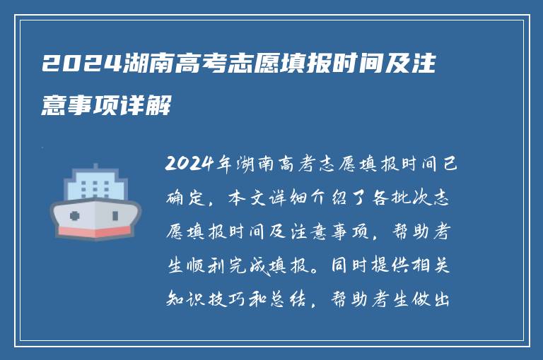 2024湖南高考志愿填报时间及注意事项详解