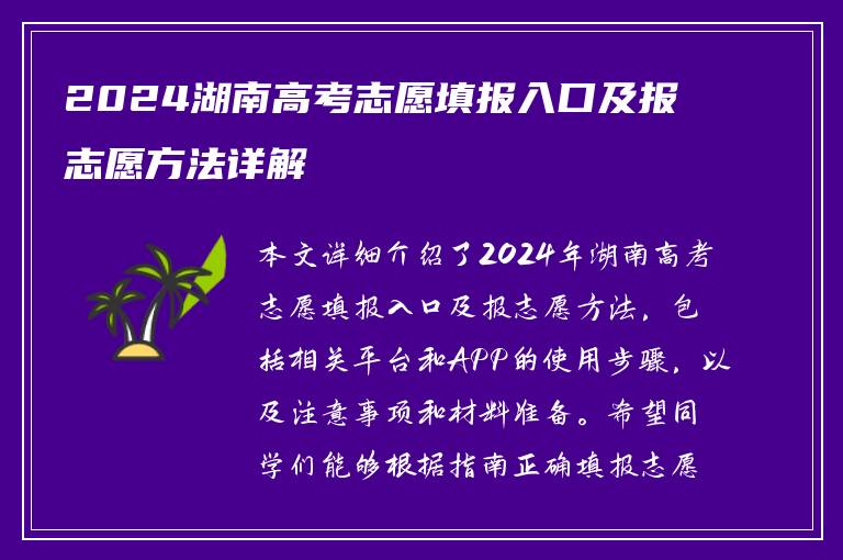 2024湖南高考志愿填报入口及报志愿方法详解