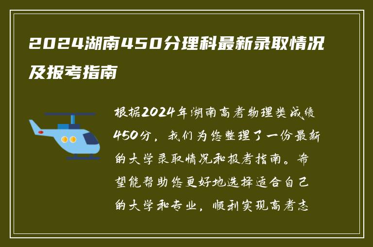 2024湖南450分理科最新录取情况及报考指南