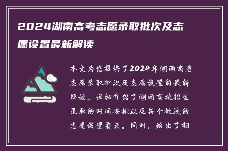 2024湖南高考志愿录取批次及志愿设置最新解读