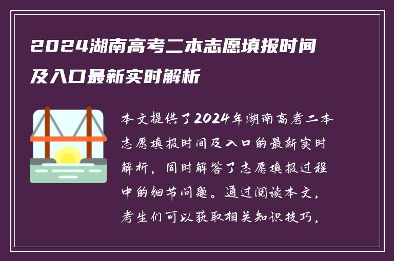 2024湖南高考二本志愿填报时间及入口最新实时解析