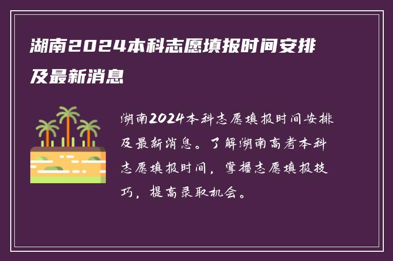 湖南2024本科志愿填报时间安排及最新消息