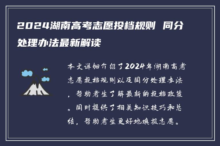 2024湖南高考志愿投档规则 同分处理办法最新解读