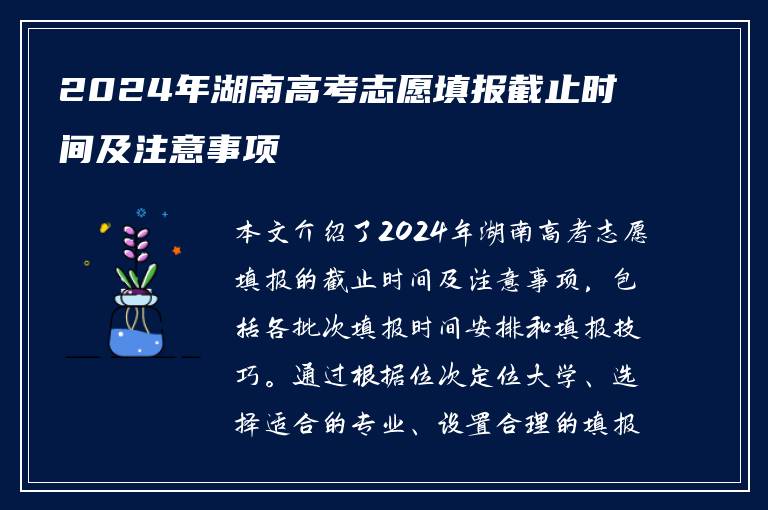 2024年湖南高考志愿填报截止时间及注意事项
