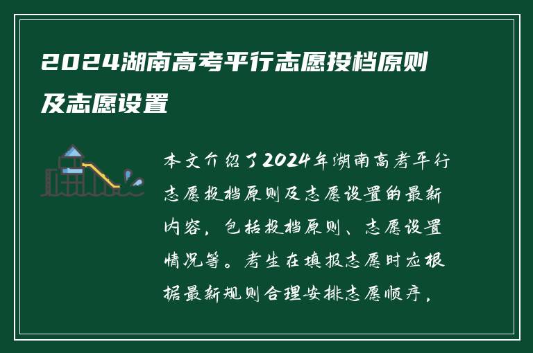 2024湖南高考平行志愿投档原则及志愿设置