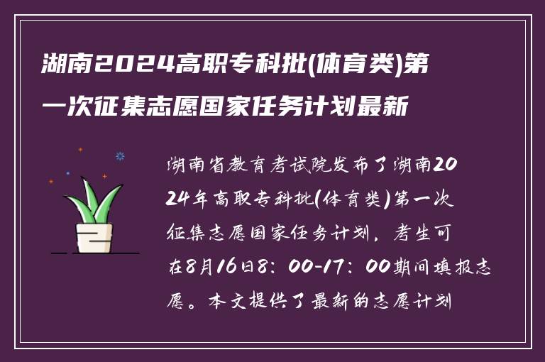 湖南2024高职专科批(体育类)第一次征集志愿国家任务计划最新发布