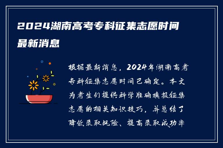 2024湖南高考专科征集志愿时间最新消息