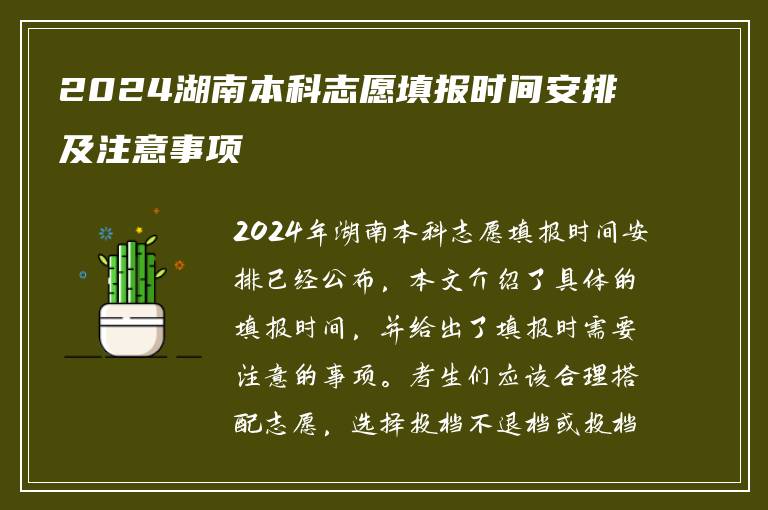 2024湖南本科志愿填报时间安排及注意事项