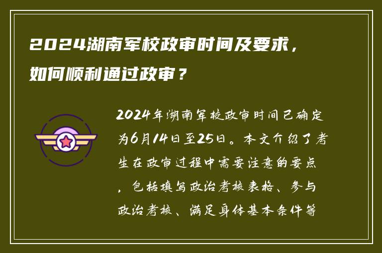 2024湖南军校政审时间及要求，如何顺利通过政审？