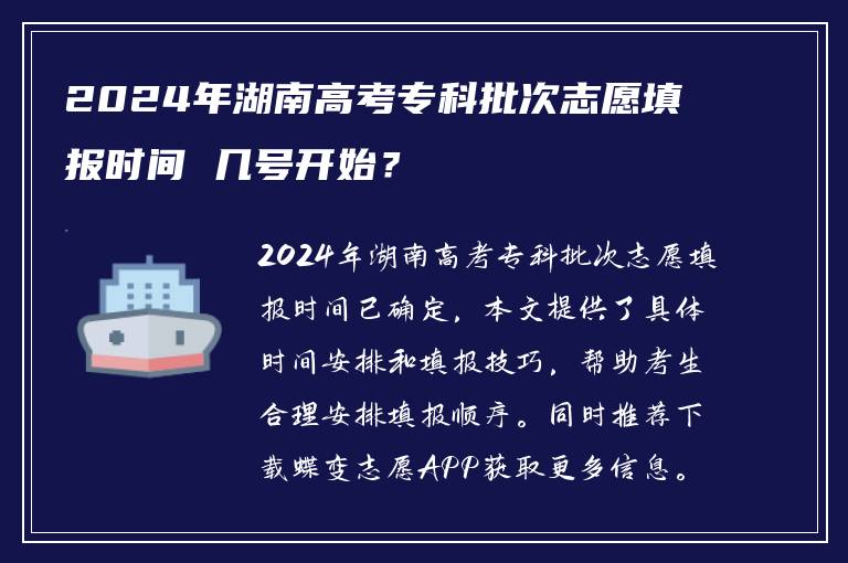 2024年湖南高考专科批次志愿填报时间 几号开始？