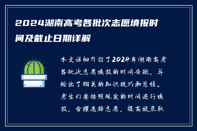 2024湖南高考各批次志愿填报时间及截止日期详解