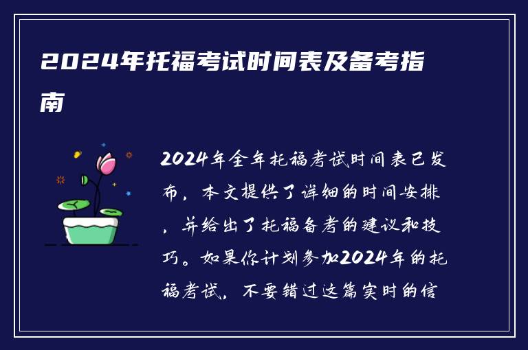 2024年托福考试时间表及备考指南