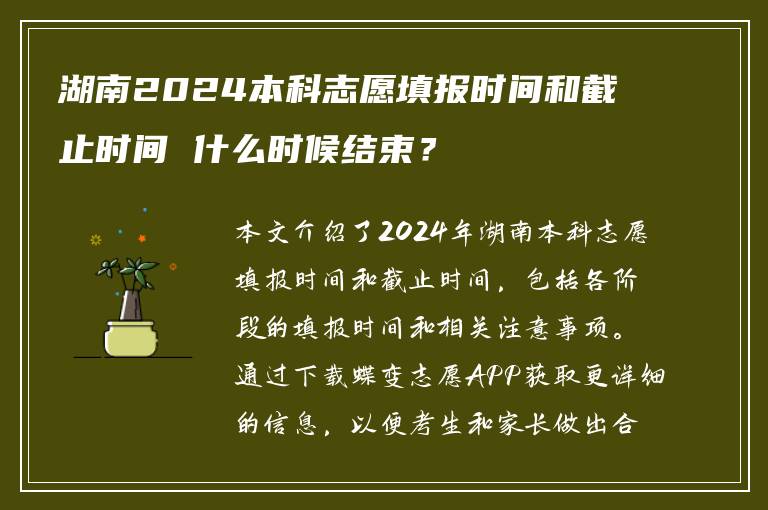 湖南2024本科志愿填报时间和截止时间 什么时候结束？