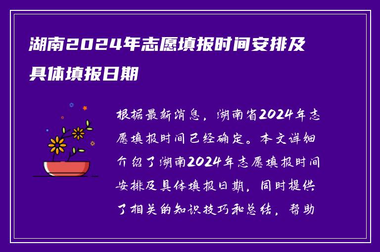 湖南2024年志愿填报时间安排及具体填报日期