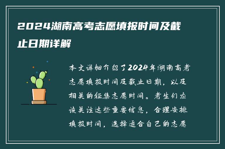 2024湖南高考志愿填报时间及截止日期详解