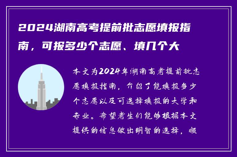 2024湖南高考提前批志愿填报指南，可报多少个志愿、填几个大学和专业？