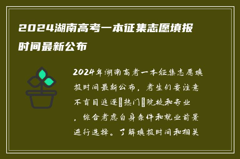 2024湖南高考一本征集志愿填报时间最新公布