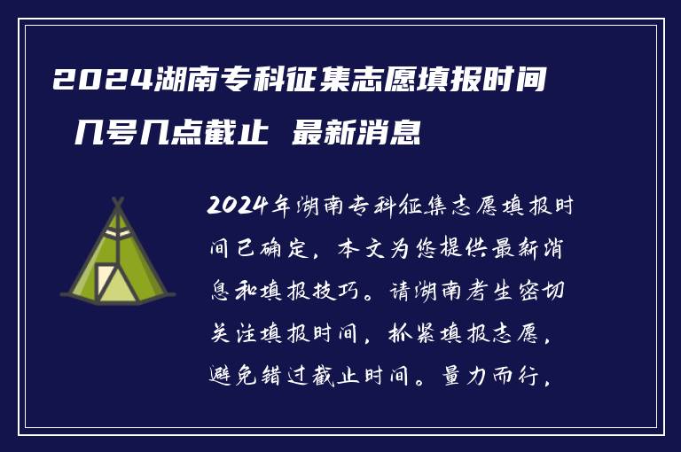 2024湖南专科征集志愿填报时间 几号几点截止 最新消息
