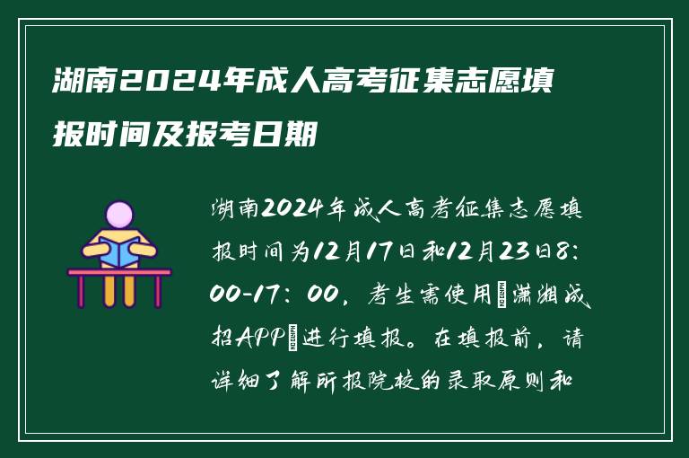 湖南2024年成人高考征集志愿填报时间及报考日期
