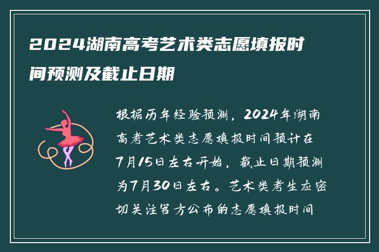 2024湖南高考艺术类志愿填报时间预测及截止日期