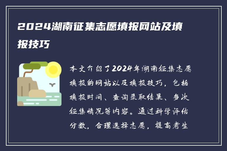 2024湖南征集志愿填报网站及填报技巧