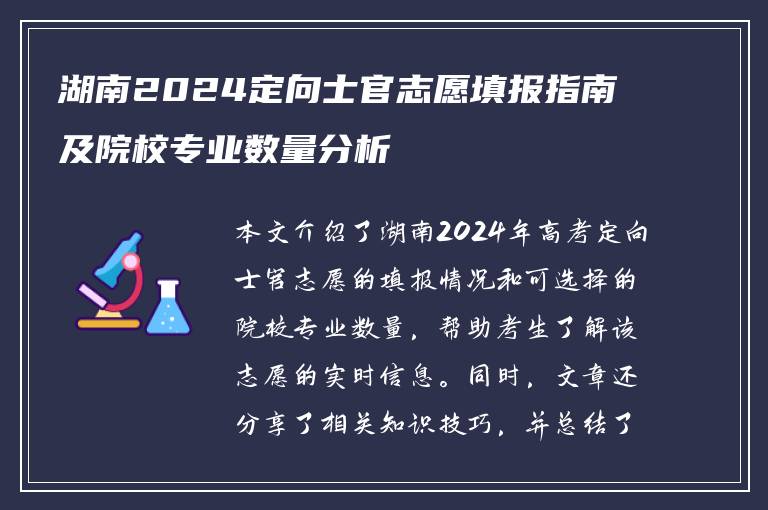 湖南2024定向士官志愿填报指南及院校专业数量分析