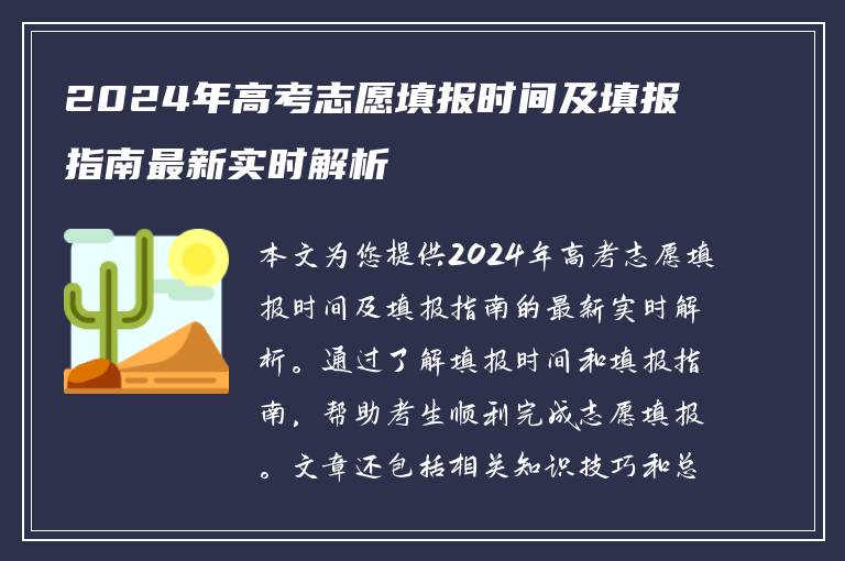 2024年高考志愿填报时间及填报指南最新实时解析