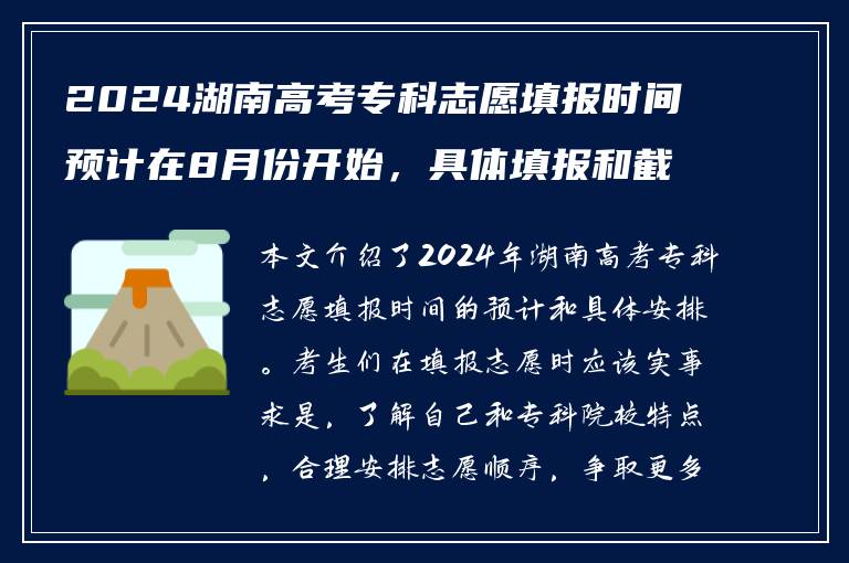 2024湖南高考专科志愿填报时间预计在8月份开始，具体填报和截止时间