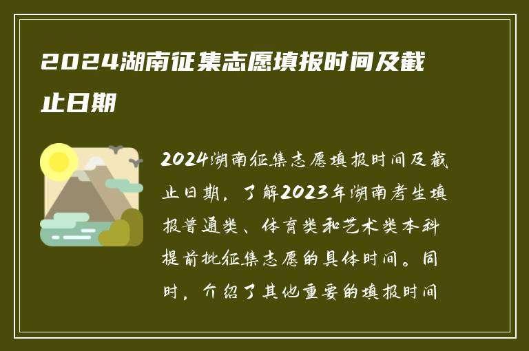 2024湖南征集志愿填报时间及截止日期