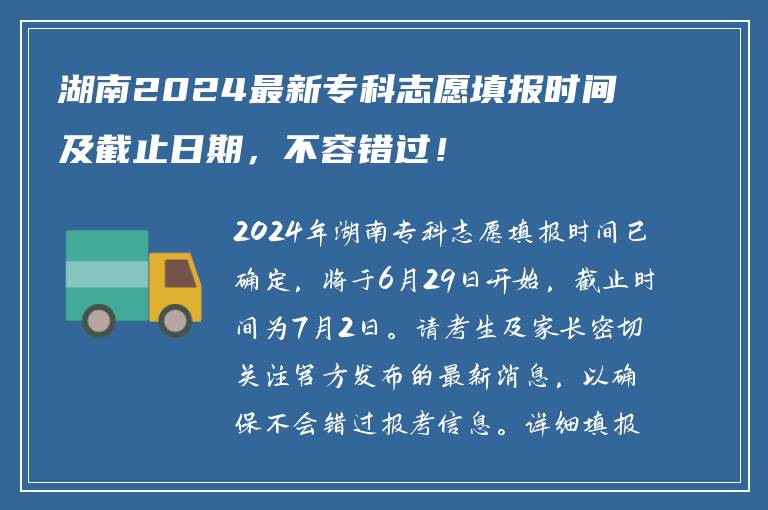湖南2024最新专科志愿填报时间及截止日期，不容错过！