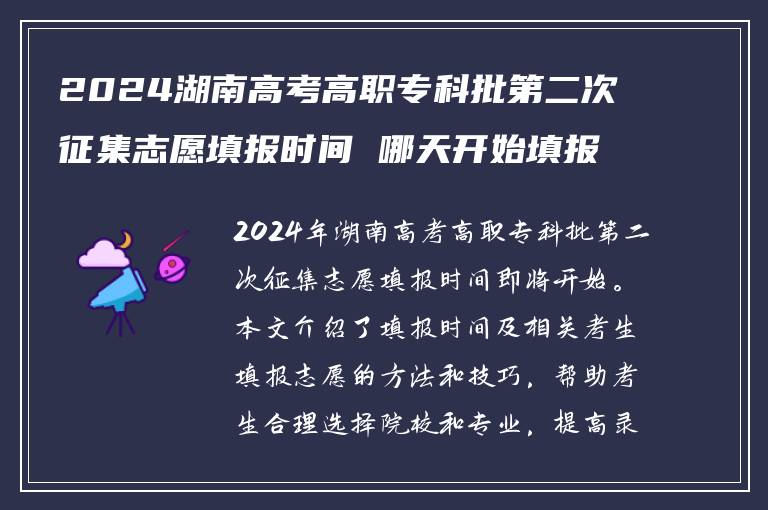 2024湖南高考高职专科批第二次征集志愿填报时间 哪天开始填报