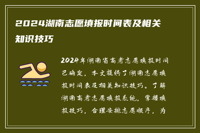 2024湖南志愿填报时间表及相关知识技巧