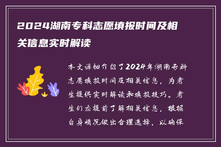 2024湖南专科志愿填报时间及相关信息实时解读