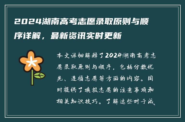 2024湖南高考志愿录取原则与顺序详解，最新资讯实时更新