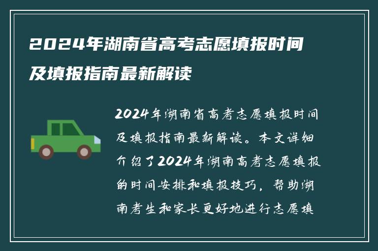 2024年湖南省高考志愿填报时间及填报指南最新解读