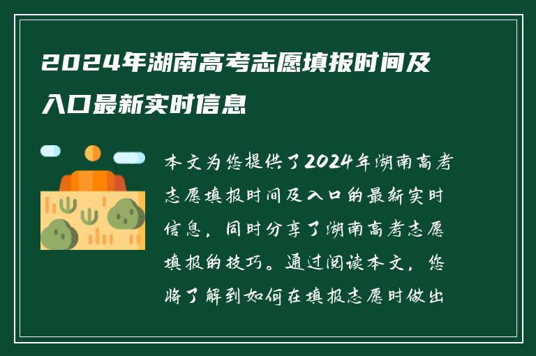 2024年湖南高考志愿填报时间及入口最新实时信息