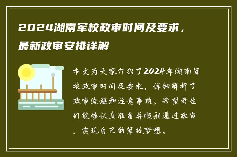 2024湖南军校政审时间及要求，最新政审安排详解