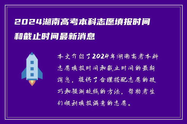 2024湖南高考本科志愿填报时间和截止时间最新消息