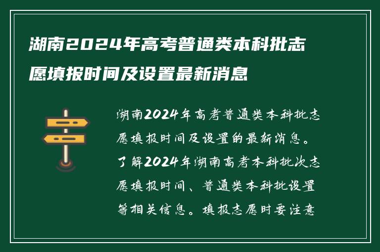 湖南2024年高考普通类本科批志愿填报时间及设置最新消息