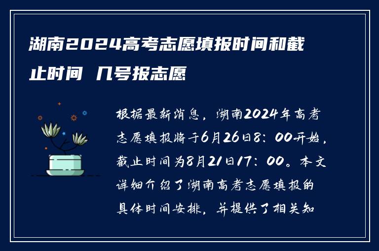 湖南2024高考志愿填报时间和截止时间 几号报志愿