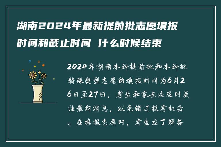 湖南2024年最新提前批志愿填报时间和截止时间 什么时候结束