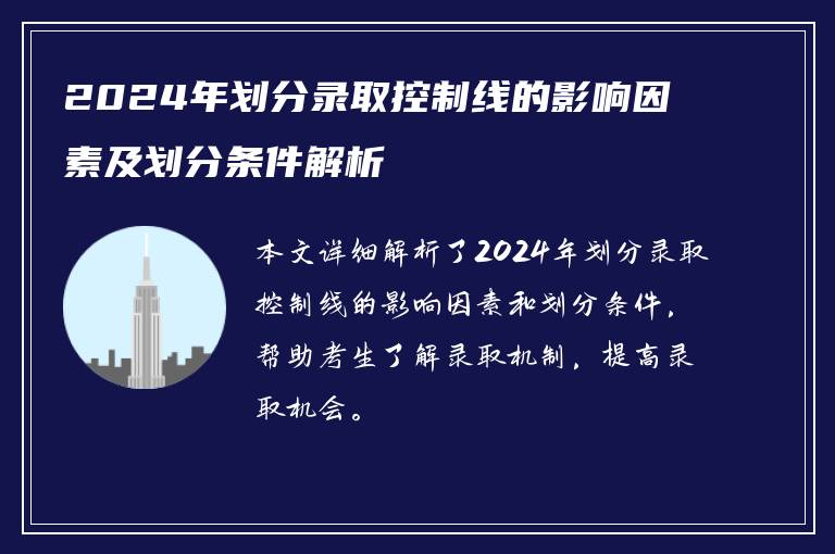 2024年划分录取控制线的影响因素及划分条件解析