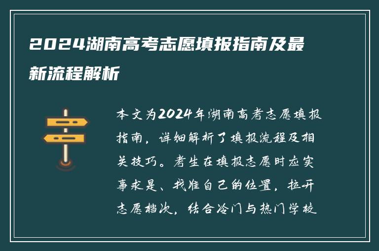 2024湖南高考志愿填报指南及最新流程解析