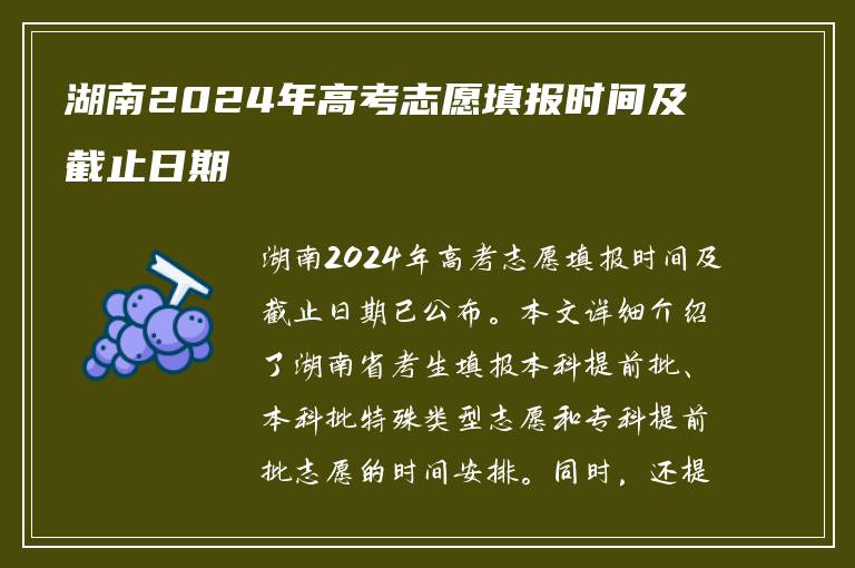 湖南2024年高考志愿填报时间及截止日期
