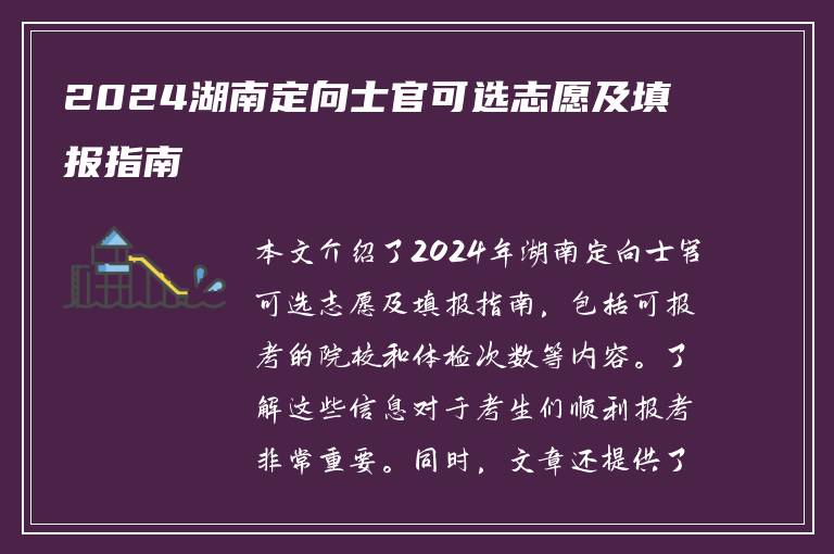 2024湖南定向士官可选志愿及填报指南