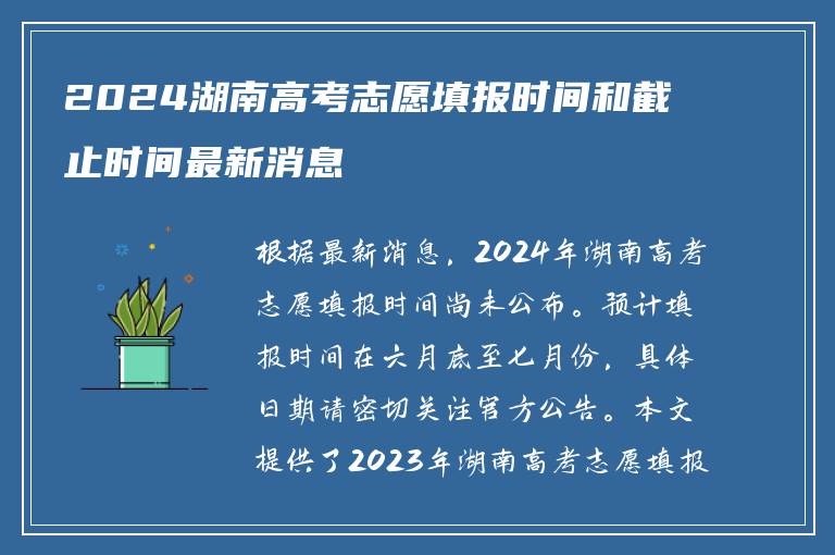 2024湖南高考志愿填报时间和截止时间最新消息