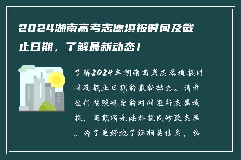 2024湖南高考志愿填报时间及截止日期，了解最新动态！