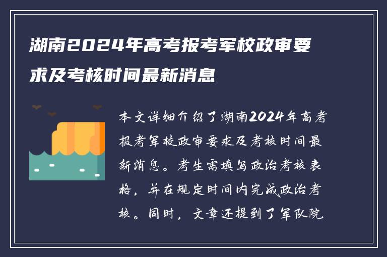 湖南2024年高考报考军校政审要求及考核时间最新消息